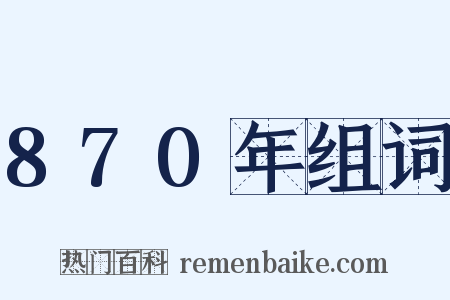 870年组词是什么意思的图片